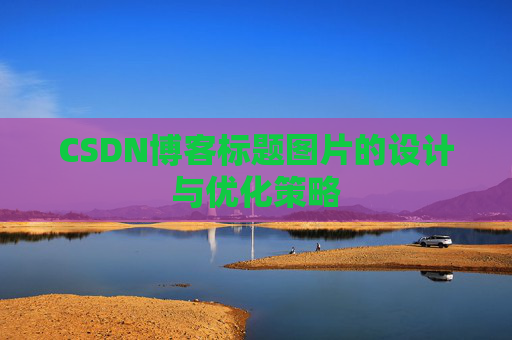 CSDN博客标题图片的设计与优化策略
